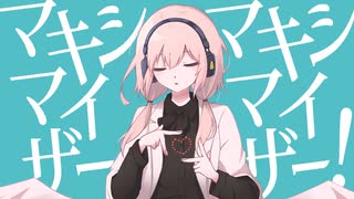 【マキシマムRemix】マーシャル・マキシマイザー
