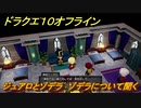 ドラクエ１０オフライン　ジュアロとゾデラ　ゾデラについて聞く　ver.2メインストーリー攻略　＃１４７　【DQX】