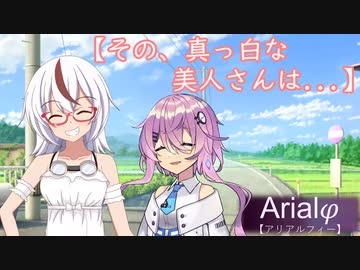 Arialφ【アリアルフィー】 その、真っ白な美人さんは... 【ソフトウェアトーク劇場】