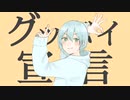 『活動2周年&オリジナルMV』グッバイ宣言 cover/Namu❄