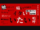 いたい（ITAI Painful）- C'aka with 小春六花 & Mai