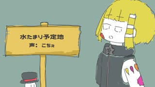 水たまり予定地 / こちぇ