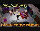ドラクエ１０オフライン　ジュアロとゾデラ　セレドの酒場に行く　ver.2メインストーリー攻略　＃１４８　【DQX】