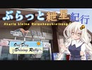 ぶらっと紲星紀行～【ODDR2023】～Part.2