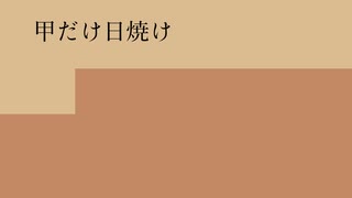 甲だけ日焼け - かーぼんぶりゅれ feat.知声