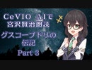 CeVIO AIで宮沢賢治朗読 「グスコーブドリの伝記」 Part3