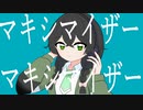 マーシャル・マキシマイザーREMIX