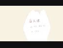 露天使 / 可不,重音テト　Byさめまつ