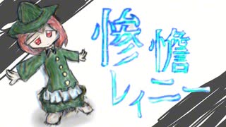 惨憺レイニー/初音ミク