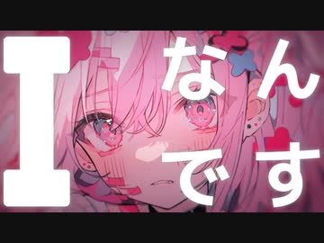 Iなんです／れるりり feat. 星界 (み空 Remix )