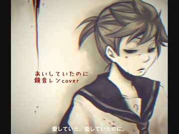 あいしていたのに／鏡音レン cover
