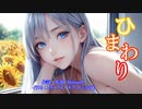 【重い病気にかかってしまった少女を元気づける歌】 ひまわり feat. SynthesizerV Mai