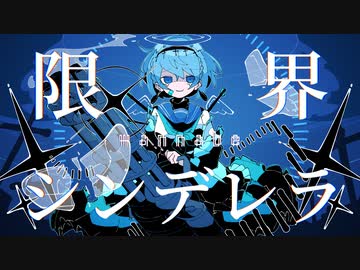 限界wannabeシンデレラ / ゲキヤク