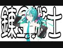 ミクちゃんは錬金術士！！！ / 初音ミク