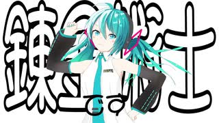 ミクちゃんは錬金術士！！！ / 初音ミク