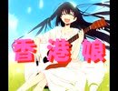 【ボカコレ2023夏ネタ曲投稿祭】香港娘 【京町セイカ・花隈千冬・Mai】（カラオケ音源付き BPM_100）