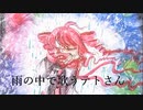 (雑)【UTAUオリジナル】雨の中で歌うテトさん/クラプトfeat.重音テト(UTAU)