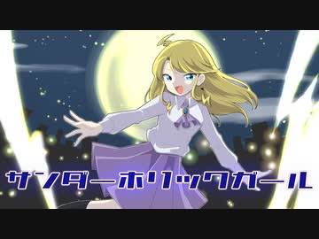 サンダーホリックガール / 音街ウナ