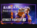 格ゲーの新たな時代の幕開け『ストリートファイター6』をオススメしたい【スト6】