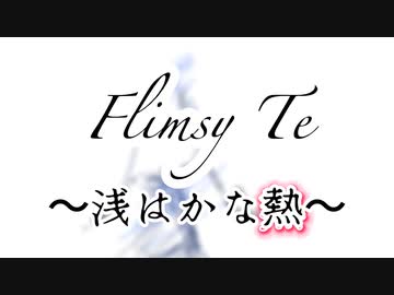 Flimsy Te /SEVEN & 四国めたん