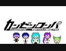 【音街ウナ&KAITO】カンゼンロンパ -希望のボカコレと絶望の夏バテ対策-【feat. 初音ずんだそら】