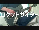 【ベース】「ロケットサイダー」- ナユタン星人 -　弾いてみた