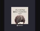 そしてボクは眠りにつくのだろう / ナクモ