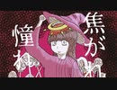 悪い子の魔女集会 feat. GUMI / 七味羊羹