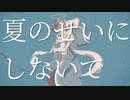 夏のせいにしないで / feat.初音ミク