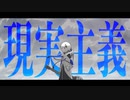 現実主義/可不