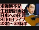 8月6日（日）ライブ告知　米国の弾薬生産計画に見るウクライナ市場の有望性と日本への圧力