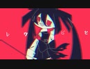 ヒビワレ / hisagi feat.初音ミク