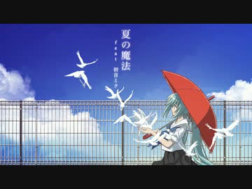 【ボカロオリジナル】夏の魔法 feat.初音ミク/ A23LAB. ［ボカコレ2023夏］