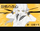 怠惰の改心 / 花隈千冬
