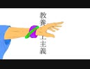 教養至上主義／初音ミク