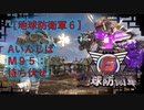 【地球防衛軍6】エアレイダー初期inf縛り M９５「待ち伏せ」