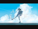 それなら、僕を曖昧に / パラレル文庫 feat.知声