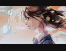 【オリジナル曲】靴ひも