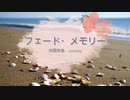 【初音ミク】フェード・メモリー /オリジナルボカロ曲
