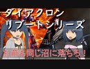 【ゆっくり解説】3分でわかるグランドダイオン＆ダイアガーディオン +グランドダイオン艦載機【ダイアクロンリブートシリーズ】