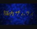 脳内ザムライ feat.初音ミク