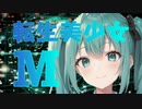 転生美少女M NTmix / ボカコレ夏2023TOP100参加曲/ ドイツP　MINAKA