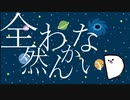 1分でわかる曲の作り方がわからない件【ボカコレネタ2023夏参加作品】