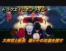 ドラクエ１０オフライン　大神官と座長　踊り子の衣装を探す　ver.2メインストーリー攻略　＃１５１　【DQX】