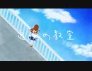 追憶の教室/重音テトSV
