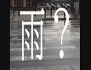 雨？/重音テト,四国めたん
