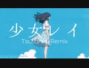 少女レイ（Tsutaneri Remix）