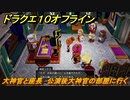 ドラクエ１０オフライン　大神官と座長　公演後大神官の部屋に行く　ver.2メインストーリー攻略　＃１５２　【DQX】