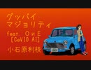 グッバイ・マジョリティfeat.OИE