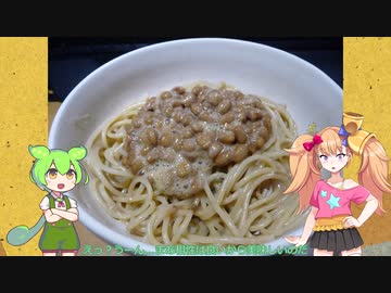 無職（23）が納豆パスタ作るだけ